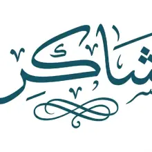 شاكر - الشعار