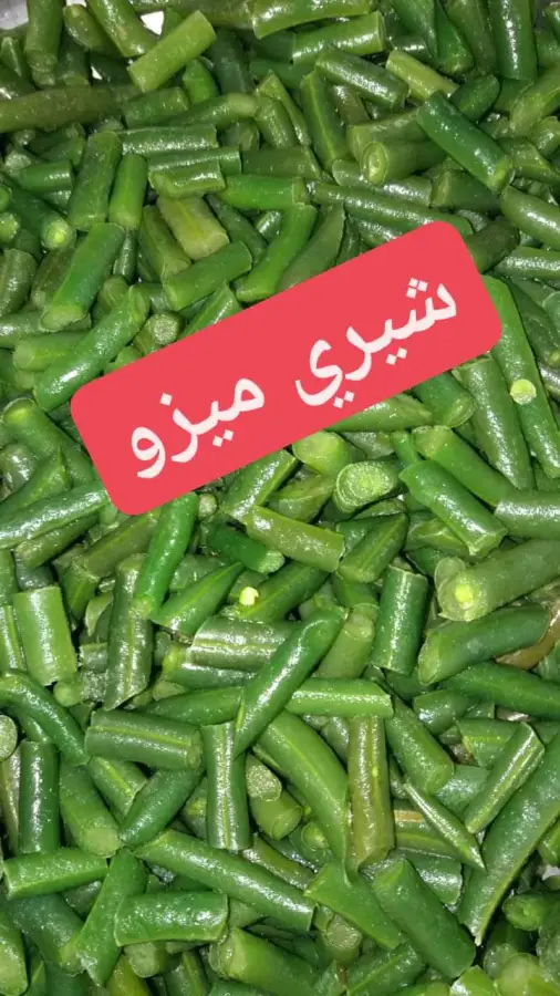1. فاصوليا نص ك