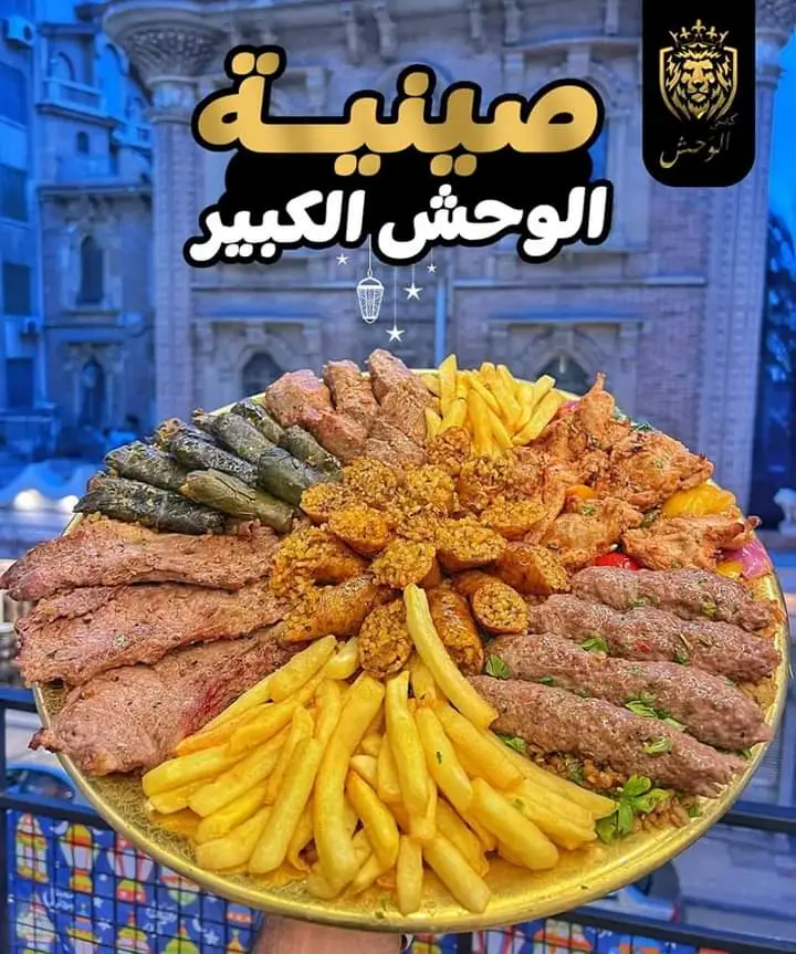 2. صينية الوحش الكبير